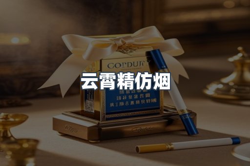 云霄香烟批发
